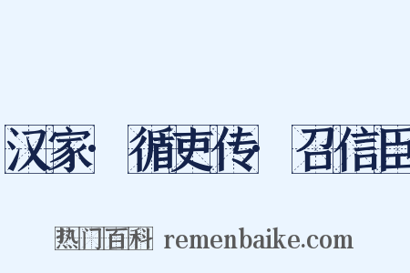 汉家·循吏传·召信臣是什么意思的图片
